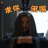 海上牧云记 求你闭嘴 soogif soogif出品