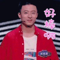 吴昊昊 一站到底吴昊昊好棒啊赞gif动图_动态图_表情包下载_SOOGIF