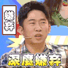 神秘的味道 杨迪 深度嫌弃 嫌弃 soogif soogif出品