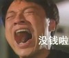 张大嘴 牙齿  眼泪儿 闭眼睛 没钱啦