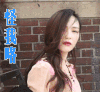 唐嫣 怪我咯 明星爱豆 怪我喽