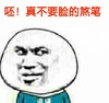 呸真不要脸的煞笔 金馆长 可笑 搞笑