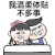 温柔体贴 不多事 斗图 搞笑 猥琐
