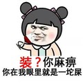 蘑菇头 可爱 斗图 搞笑 装 你在我眼里就是一坨屎