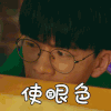 我在未来等你 费启鸣 使眼色 呆萌 表情