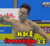 soogif freestyle之王 孙杨夺冠 soogif出品 孙杨