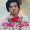 感受我的热情 帅哥 搞笑 真诚