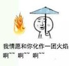 千年等一回 我情愿和你化作一团火焰 金馆长 雨伞