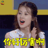 哥哥别闹啦 赵昭仪 你好厉害啊 赞 soogif soogif出品 welcome