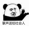 掌声 社会人 熊猫头 搞怪 逗