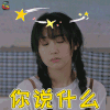 合伙人 黄欣怡 你说什么 蒙圈 soogif soogif出品