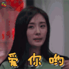 我是大侦探 杨幂 爱你哟 撩人 soogif soogif出品