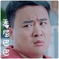 委屈巴巴 逗比男 眼神 流泪