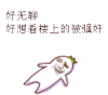 无聊 翻滚 可爱 金馆长