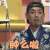 我就是演员 刘欢 肿么啦 怎么啦 蒙圈 soogif soogif出品