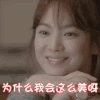宋慧乔 为什么我会这么美呀 开心 托腮