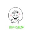 你开心就好 斗图 搞笑 猥琐