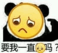 熊猫人 要我一直伤心吗 大黄脸 黄脸 默认表情
