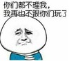 你们都不理我 我再也不跟你玩了 金馆长 恶搞