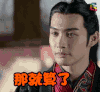 秦时丽人明月心 那就算了 soogif soogif出品