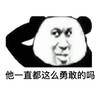 暴漫 熊猫头 他一直这么勇敢的吗 好奇 搞怪 逗