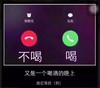 酒神 不喝 喝 晚上 等你