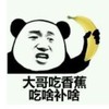 暴漫 文字表情包 大哥香蕉吃啥补啥 搞笑 沙雕 魔性