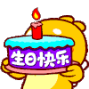 快乐 萌萌哒 蛋糕 开心