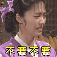 武林外传 不要 拒绝 姚晨 郭芙蓉soogif soogif出品