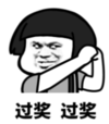 暴漫 文字表情包 过奖过奖 沙雕 魔性 搞怪