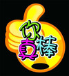 大拇指 称赞 表扬 你真棒