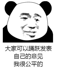 熊猫人 暴漫 你有意见吗