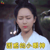 天乩之白蛇传说 杨紫 白夭夭 困惑的小眼神 蒙圈 soogif soogif出品