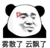 暴漫 文字表情包 雾散了云飘了 搞笑 沙雕 魔性