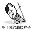 啊，我的胳拉拜子 金馆长 流血 长剑