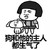 狗和他的主人 都生气了 生气