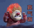 真气啊    生气