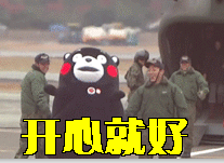 开心就好 熊本熊 奔跑