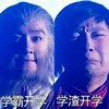 学霸开学 学渣开学 恶搞 孙悟空
