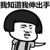 蘑菇头 我知道 我伸出手 斗图 搞笑 猥琐