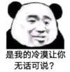 暴漫 文字表情包 是我的冷漠让你无话可说 搞笑 逗 沙雕