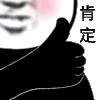 暴漫 熊猫头 肯定 点赞 搞怪 逗