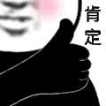 暴漫 熊猫头 肯定 点赞 搞怪 逗