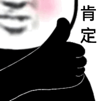 暴漫 熊猫头 肯定 点赞 搞怪 逗
