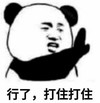 暴漫 文字表情包 行了打住打住 搞笑 逗沙雕