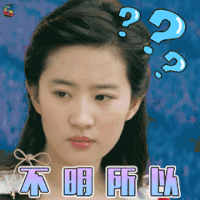 刘亦菲 不明所以 soogif soogif出品
