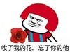 收了我的花 忘了你的他 玫瑰花 坏笑