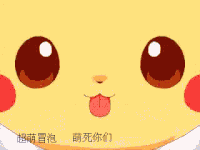 皮卡丘 超萌冒泡 萌死你们 口袋妖精  二次元 冒个泡