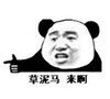 草泥马 来啊 金馆长 手势 熊猫