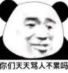 暴漫 文字表情包 你们天天骂人不累吗 搞笑 逗 沙雕